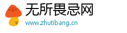 無(wú)所畏忌網(wǎng)